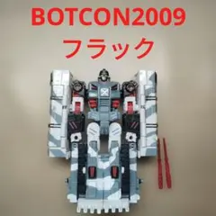 トランスフォーマー　ボットコン　BOTCON2009 フラック　欠品あり・黄変大