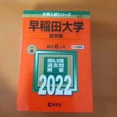 2026年最新】赤本 早稲田大学 商学部の人気アイテム - メルカリ