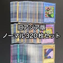 旧アジア版　ノーマル　320枚セット　大量まとめ売り　英語表記アジア　AE
