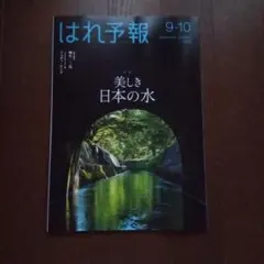 はれ予報 9-10月号