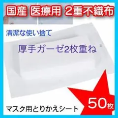 肌荒れ&感染対策 マスク取り替えシート 医療用不織布厚手２枚重ねガーゼ