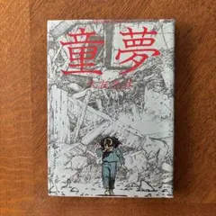 2025年最新】大友克洋 童夢 初版の人気アイテム - メルカリ