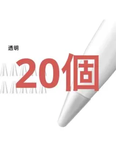 Apple Pencil ペン先保護カバー 20個セット　透明