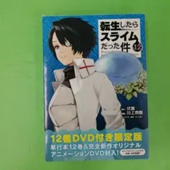 D2662 転生したらスライムだった件 12 限定版