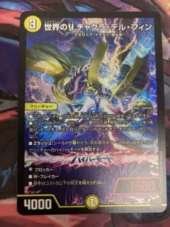 デュエルマスターズ 世界のyチャクラ・デル・フィン - メルカリ