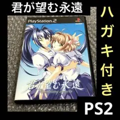 「激安」君が望む永遠 ～Rumbling hearts～ ps2