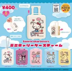 サンリオキャラクターズ ミニキャリーケースチャーム　全5種セット