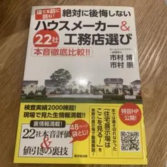 建てる前に読む!絶対に後悔しないハウスメーカー&工務店選び : 22社本音徹底…
