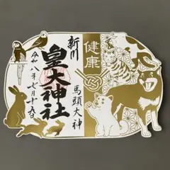 新川皇大神社 ペット　健康　御朱印のサムネイル