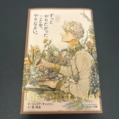 サンマーク出版 ずっとやりたかったことを、やりなさい。 新版 ジュリア・キャメ…