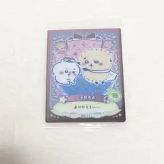 ちいかわ　ウエハース　ラッキーカードコレクション2 No.11