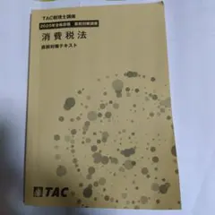 2026年最新】消費税法 直前の人気アイテム - メルカリ