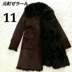 元町ゼラール　Zelarl　ファー　ムートン　羊革　ロングコート