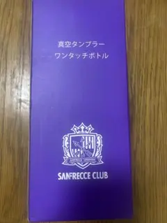 サンフレッチェ広島 会員継続特典 真空タンブラー ワンタッチボトル
