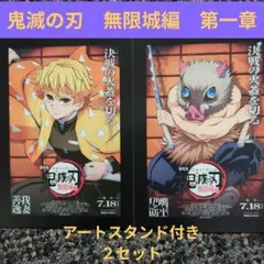 鬼滅の刃 映画「無限城編」入場者特典　アートスタンド＆ポストカードセット