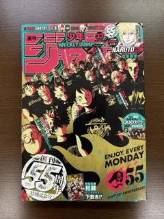 週刊少年ジャンプ　55周年　記念号