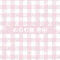 めめむ様 専用ページ