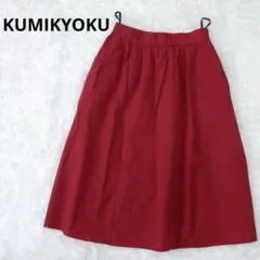 組曲 KUMIKYOKU レッド フレアスカート 膝下 Aライン 綿 派手色のサムネイル