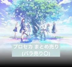 プロセカ まとめ売り