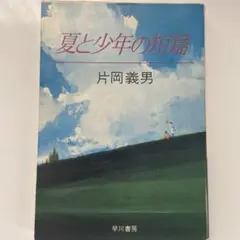 夏と少年の短篇　片岡義男　早川書房
