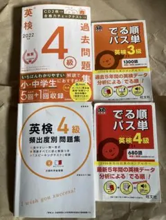 英検4級・3級 過去問題集・頻出問題集 単語　セット