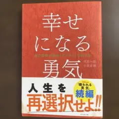 2026年最新】幸せになる勇気 アドラーの人気アイテム - メルカリ