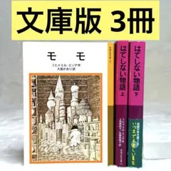 【文庫】モモ　はてしない物語 上下　全巻セット　（ミヒャエル・エンデ）