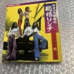 RCサクセション 三番目に大事なもの けむり レコード ETP-2754 見本盤