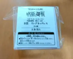 み*♡様 呪術廻戦 セガラッキーくじ 懐玉・玉折 五条悟 リングネックレスA