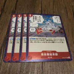 【即日発送】ワンピースカード 革命軍総本部 フォイル foil 4枚