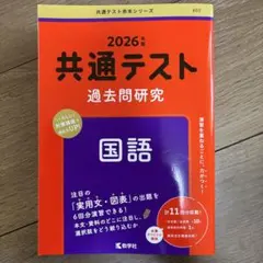 共通テスト過去問研究 2026版３点セット（国語、数学、英語）