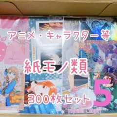 【300枚前後】アニメ 紙モノ類 まとめ売りセット5