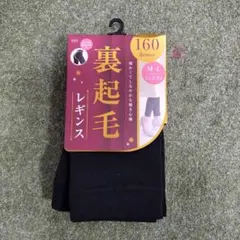 【新品】grate 裏起毛レギンス M-L 160デニール ブラック