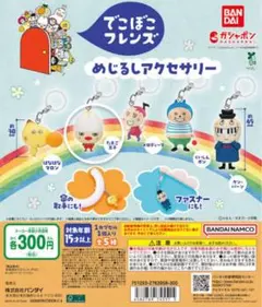 でこぼこフレンズ めじるしアクセサリー