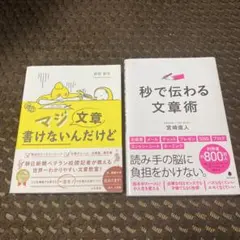 秒で伝わる文章術／マジ文章 書けないんだけど　2冊セット