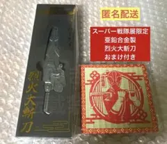 2026年最新】烈火大斬刀の人気アイテム - メルカリ