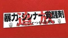 追放　パロディ　デコトラ　ステッカー　レトロ　旧車会　暴走族