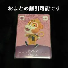 amiiboカード あつ森 テンシン 435
