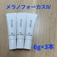 HAKU メラノフォーカスIV 美容液 6g 3本セット
