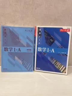 新課程 チャート式 基礎からの数学I+A セット