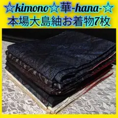 B100★本場大島紬お着物7枚まとめ売り★紺地系など色々/藍染等/リメイク/洋服