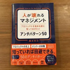 人が壊れるマネジメント プロジェクトを始める前に知っておきたいアンチパターン50