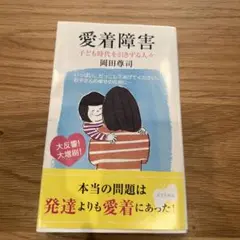 愛着障害 : 子ども時代を引きずる人々