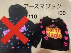 アースマジック　パーカー　110 ロンT 100 2枚セット100 トレーナー