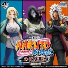 一番くじ NARUTO-ナルト- 疾風伝 伝説の三忍 自来也 綱手 大蛇丸