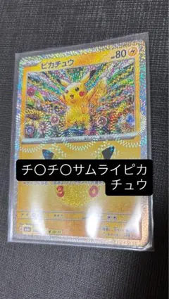 サムライピカチュウ