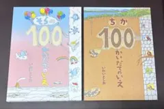 ちか100かいだてのいえ　そらの100かいだてのいえ　いわいとしお　2冊セット
