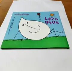 絵本　しずくのぼうけん　ちょっとためになる ポーランドの人気絵本　幼稚園小学生