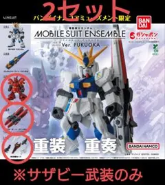 【サザビーセット×2】MS　アンサンブル～Ver. FUKUOKA～　福岡先行