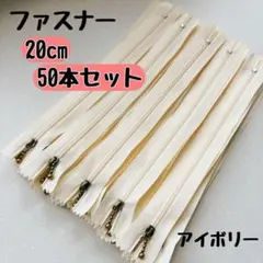 ファスナー 20cm 50本 まとめ売り 手芸 大容量 玉付きコイル アイボリー